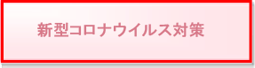 新型コロナウイルス対策