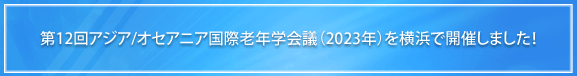 第12回アジア/オセアニア国際老年学会議（2023年）は横浜で開催しました！