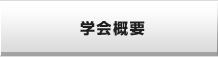 学会概要
