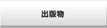 出版物