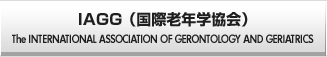 IAGG （国際老年学協会）