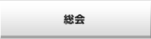 総会