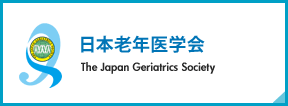 日本老年医学会
