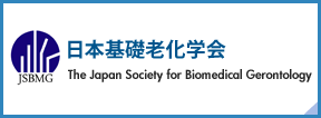日本基礎老化学会