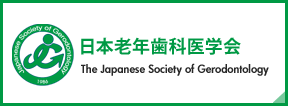 日本老年歯科医学会