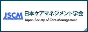 日本ケアマネジメント学会