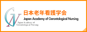 日本老年看護学会