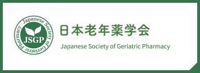 日本老年薬学会